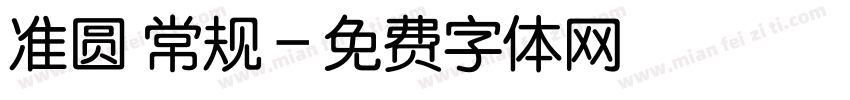 准圆 常规字体转换